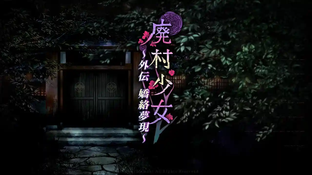 [ADV游戏]废村少女 外传 ～娇络梦现～v1.00精翻汉化版全CG存档 ACG电脑端 第1张