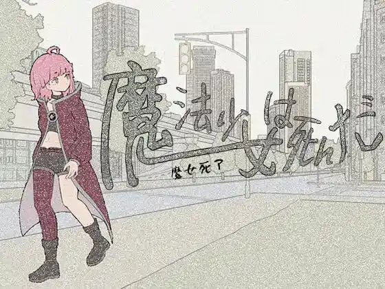 [RPG游戏]魔法少女死了/魔法少女は死んだ v0.7.0官方中文版 ACG电脑端 第1张