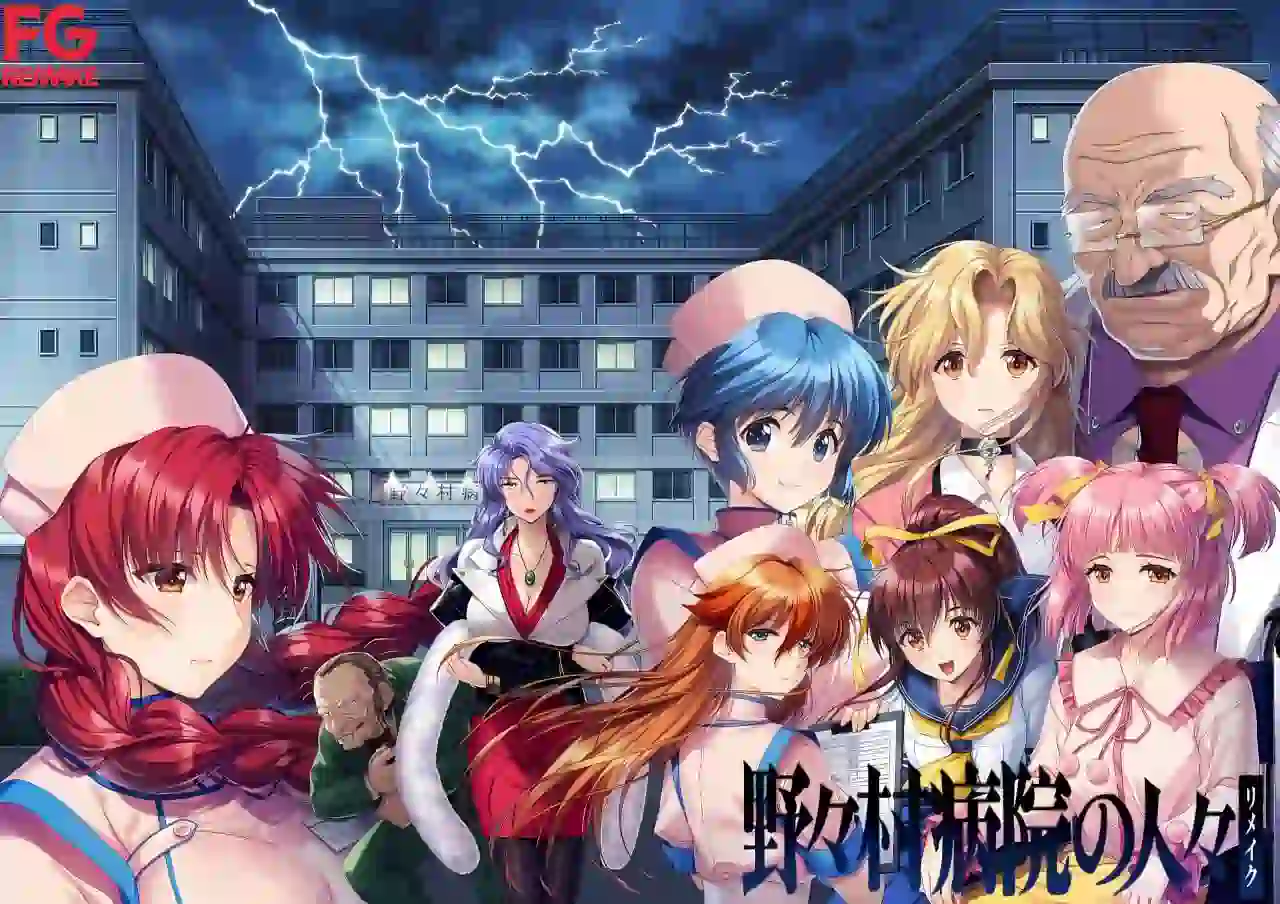 [ADV游戏]野野村医院的人们 重制版/野々村病院の人々 リメイク AI汉化版+全CG存档/特典 ACG电脑端 第1张