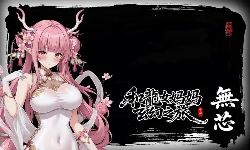 [RPG游戏]龙娘妈妈的奇幻冒险v0.300官方中文版1.5GB ACG电脑端 第5张
