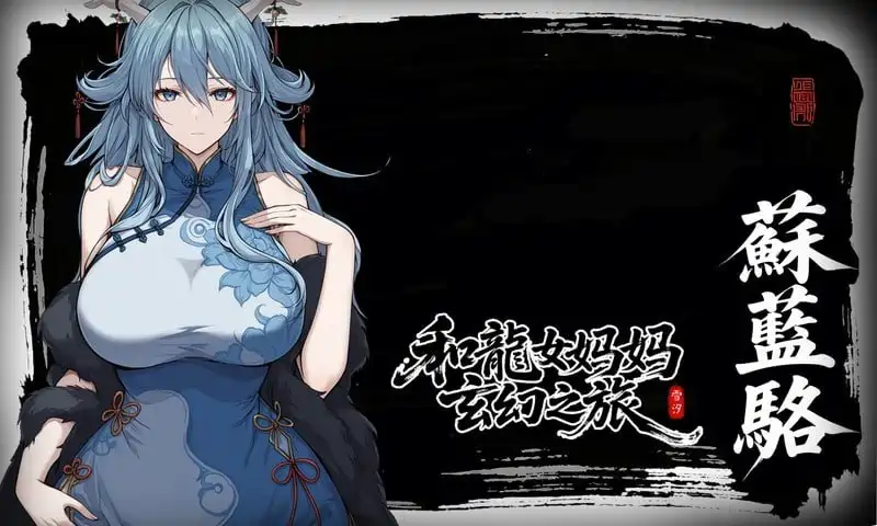 [RPG游戏]龙娘妈妈的奇幻冒险v0.300官方中文版1.5GB ACG电脑端 第4张