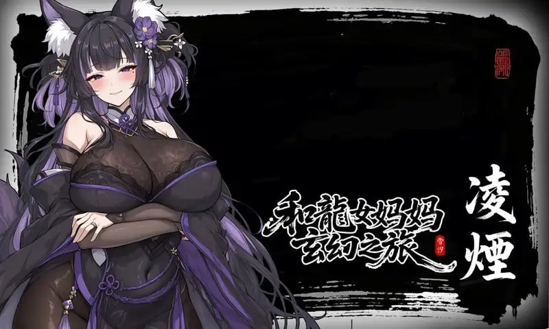 [RPG游戏]龙娘妈妈的奇幻冒险v0.300官方中文版1.5GB ACG电脑端 第6张