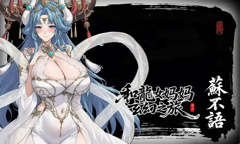 [RPG游戏]龙娘妈妈的奇幻冒险v0.300官方中文版1.5GB ACG电脑端 第7张