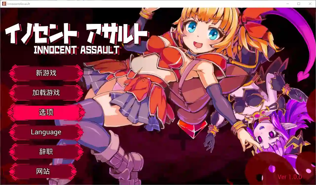 [ACT游戏/3D]纯真袭击イノセントアサルト官方中文版2.67G