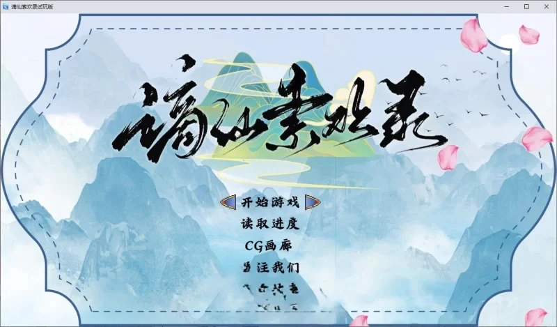 [国产RPG]谪仙索欢录官方中文版-蓝月虫新作550m ACG电脑端 第1张