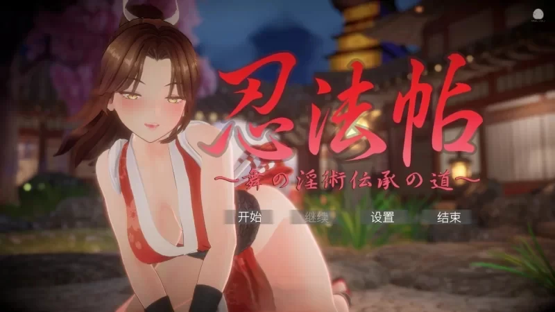 [3D互动/全动态]忍法帖～舞之银术传承之道～官方中文版7.84G