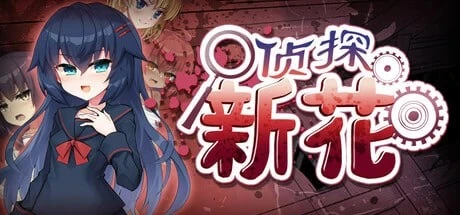 [ADV游戏]侦探新花:诅咒的驱魔师/探偵アラカ:呪いの祓魔師官方中文步兵版