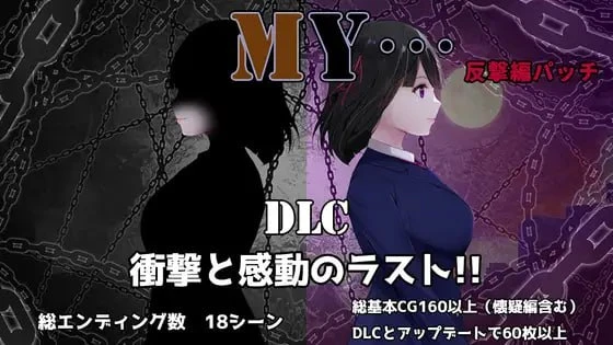 [RPG游戏]MY…反击篇 MY…反撃編 Ver2.02 AI汉化版+DLC+全回想存档2.30G ACG电脑端 第1张