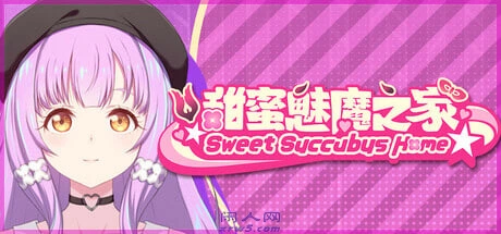 [亚洲风SLG]甜蜜魅魔之家 Sweet Succubus Home V1.0.7官中步兵版 正式版+存档2.20G ACG电脑端 第1张