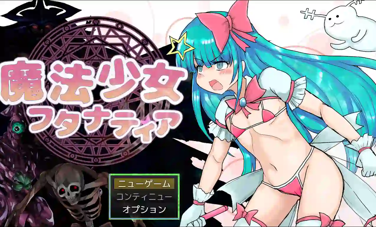 [RPG游戏]扶她魔法少女双姓谭AI汉化版 ACG电脑端 第1张