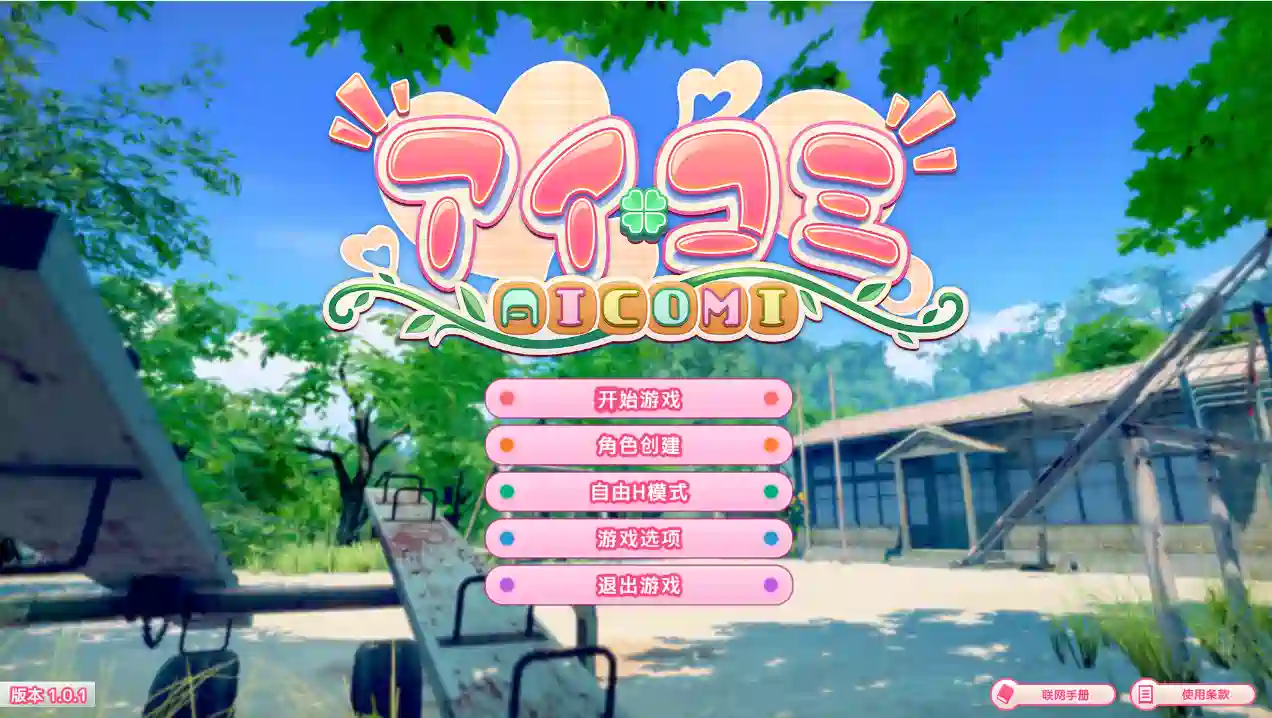 [大型3D]爱语心通 Aicomi アイコミ/偶像社区V1.0.2 精翻汉化版+DLC+Mod+去码+自由全解锁32.70G ACG电脑端 第4张