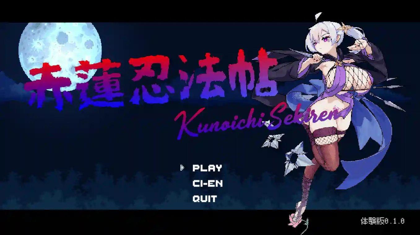 [像素ACT]赤蓮忍法帖V0.1.0生肉体验版180MB ACG电脑端 第1张