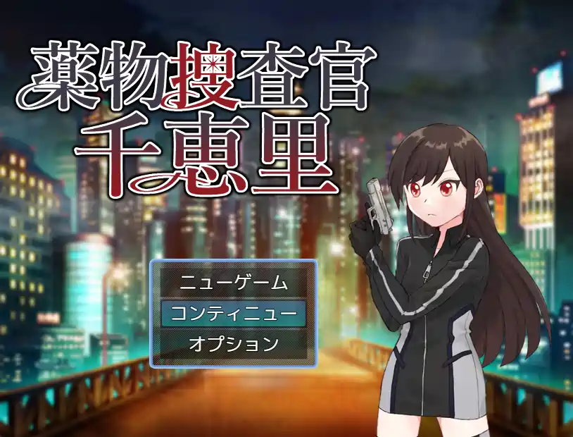 [新作RPG]薬物捜査官千恵里AI汉化版+存档1.1G ACG电脑端 第1张