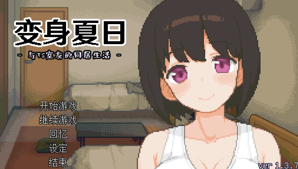 [像素SLG/神作]变身夏日与TS室友的同居生活汉化版+全回想 ACG电脑端 第1张