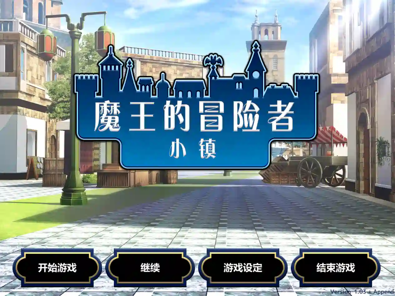 [模拟经营SLG]魔王的冒险者小镇/魔王のハーレムは冒険者Ver1.03官方中文+DLC 3.6G ACG电脑端 第1张