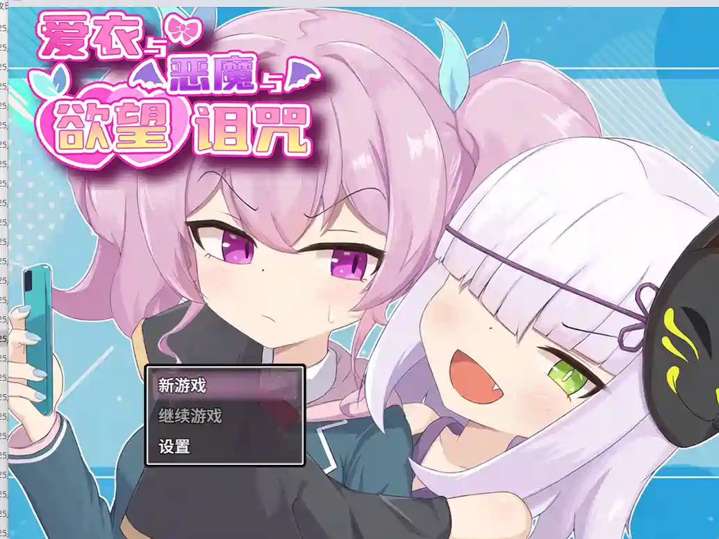 [RPG游戏]爱衣与恶魔与欲望诅咒 Ai & the Demon & the Curse of Lust官方中文步兵1.66G ACG电脑端 第1张