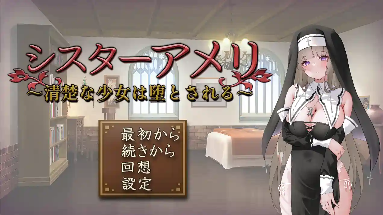 [SLG游戏]修女艾梅莉 ～清 纯少女的坠落～ v2 AI汉化版900MB ACG电脑端 第1张