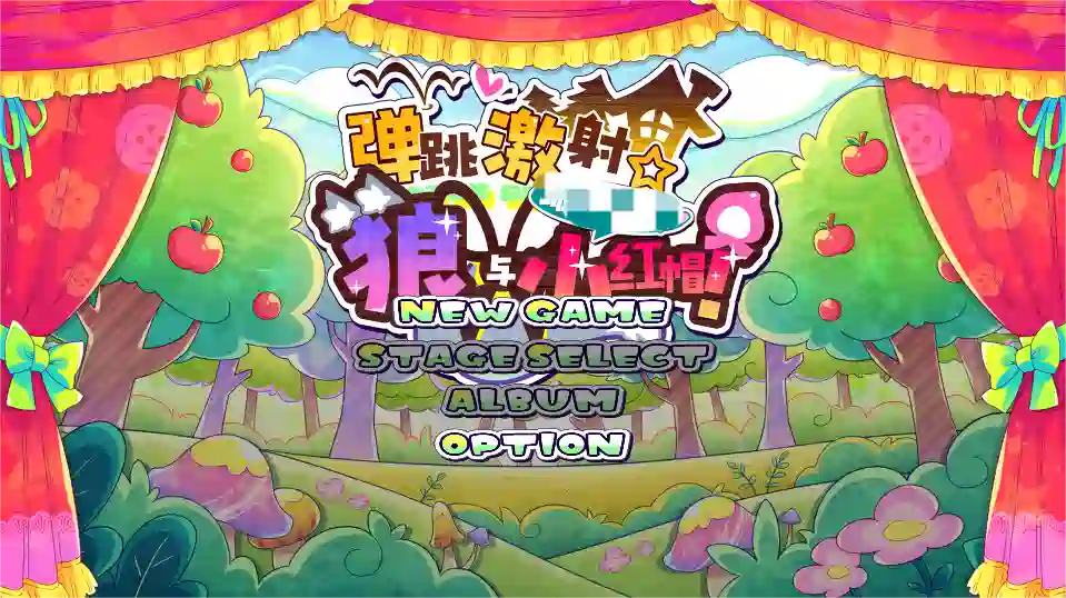 [ACT游戏]弹跳激射☆狼与小红帽V25.09.12官方中文版600MB ACG电脑端 第1张