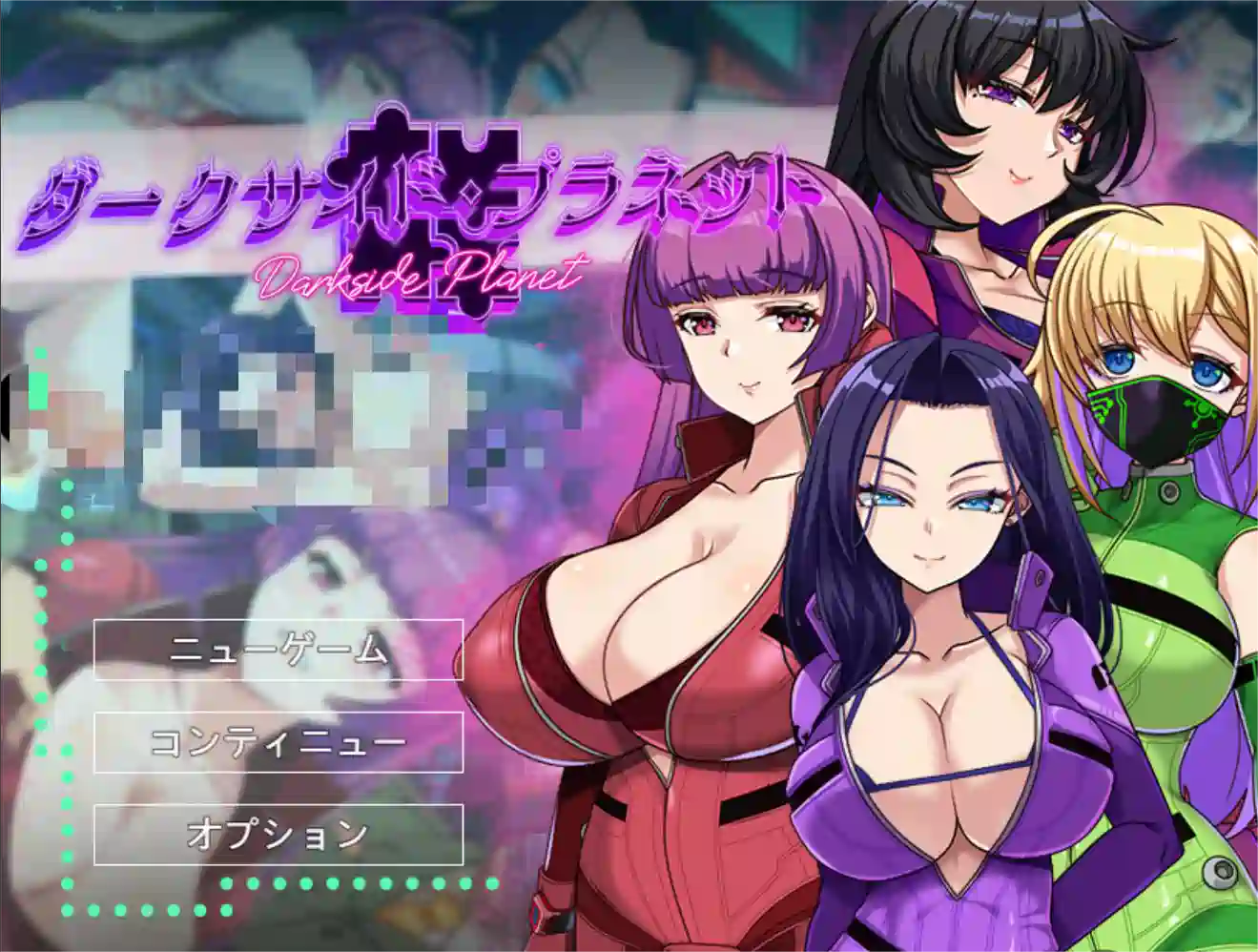 [探索RPG]暗黑星球～最强姐姐团长们/ダークサイド・プラネット～v1.02 AI汉化版+全回想存档2.60G ACG电脑端 第1张