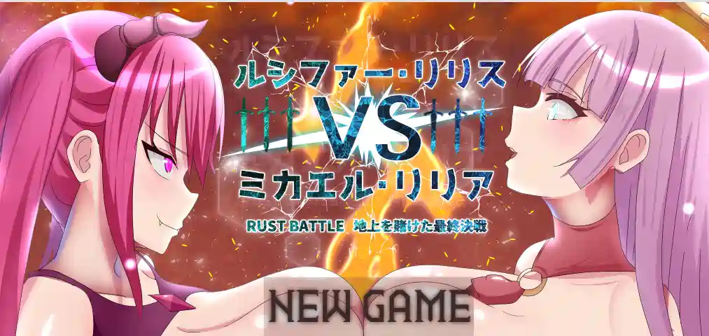 [RPG游戏]路西法·莉莉丝 VS 米迦勒·莉莉娅 RUST BATTLE以大地为注的最终决战AI汉化版 ACG电脑端 第1张
