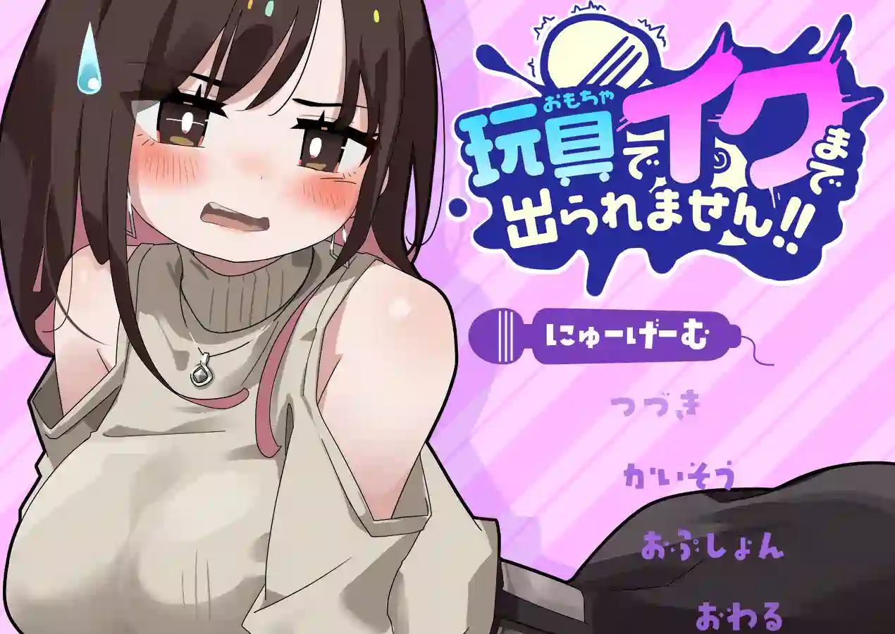 [RPG游戏]用玩具高兴之前出不去!v1.0.3 AI汉化 ACG电脑端 第1张