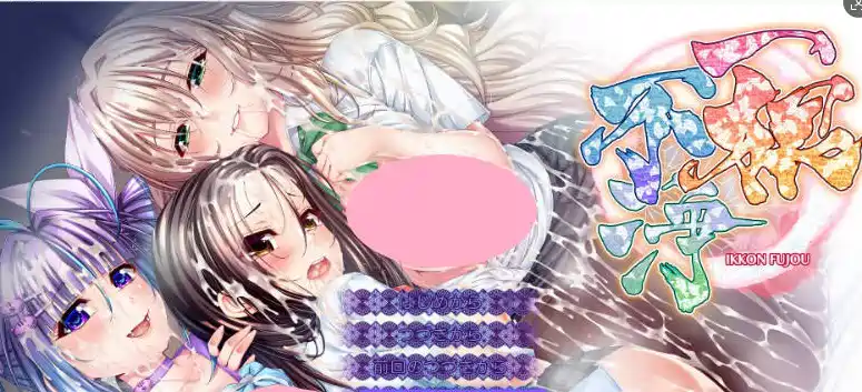 [日式ADV]一根不净AI汉化版+全CG存档13.40G ACG电脑端 第1张