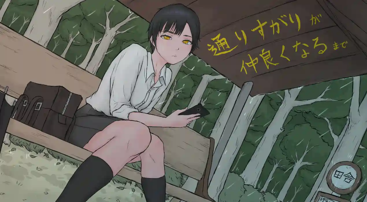 [ADV游戏]从路人到亲密无间 通りすがりが仲良くなるまで AI汉化版600MB ACG电脑端 第1张