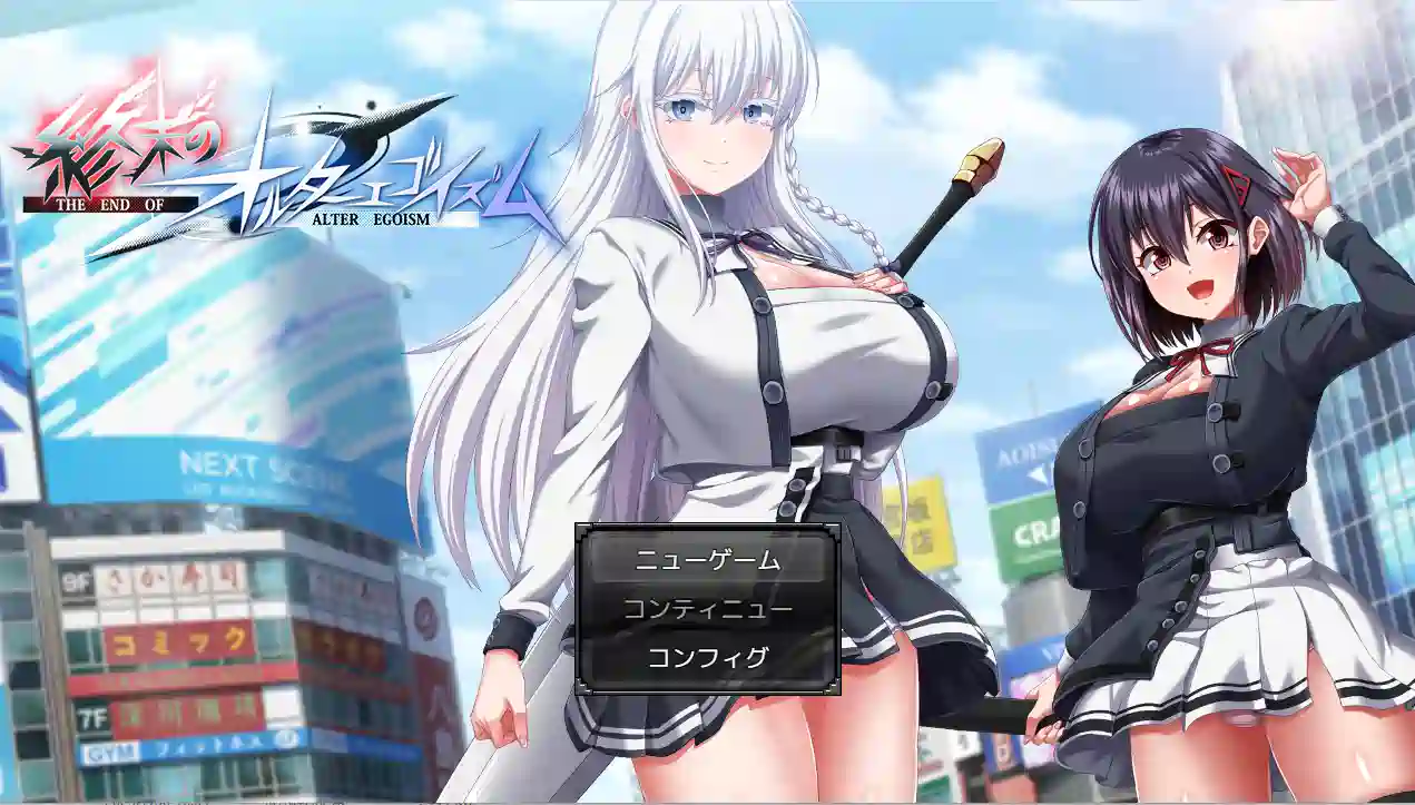 [RPG游戏]终末的拟我论/末路自我主义/終末のオルターゴイズム v1.00 AI汉化版正式版+存档13GB ACG电脑端 第1张