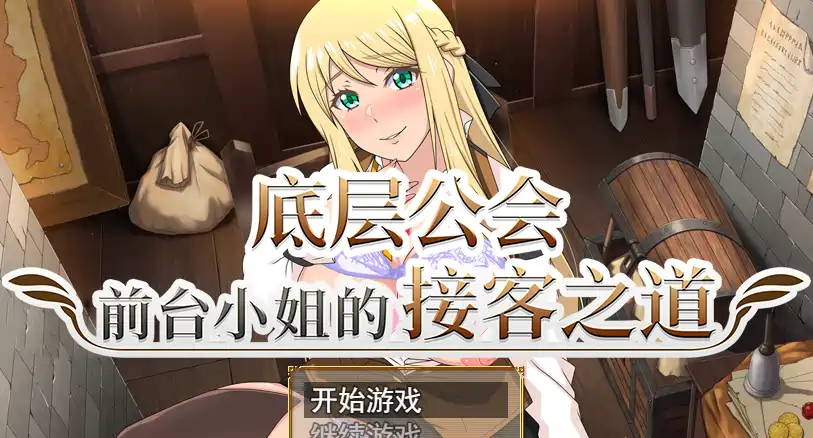 [RPG游戏]底层公会前台小姐的接客之道v1.03 Steam官中步兵+全回想存档+去毛美化补丁 ACG电脑端 第1张