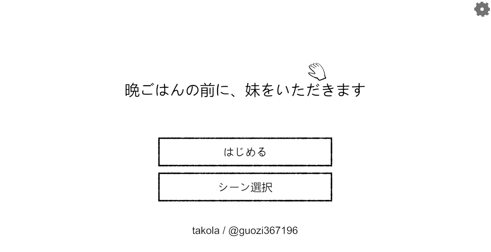 晚餐前的甜点是妹妹官方中文版40MB ACG电脑端 第1张