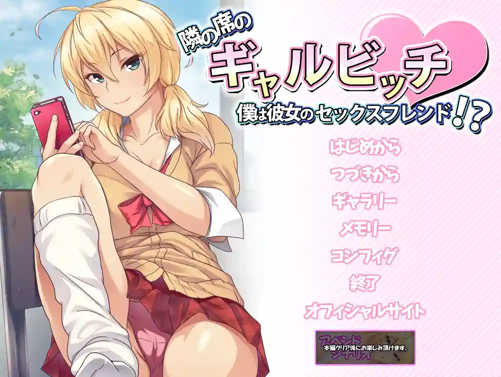 [ADV游戏]邻座的辣妹碧池～我成了她的跑友AI汉化版400MB