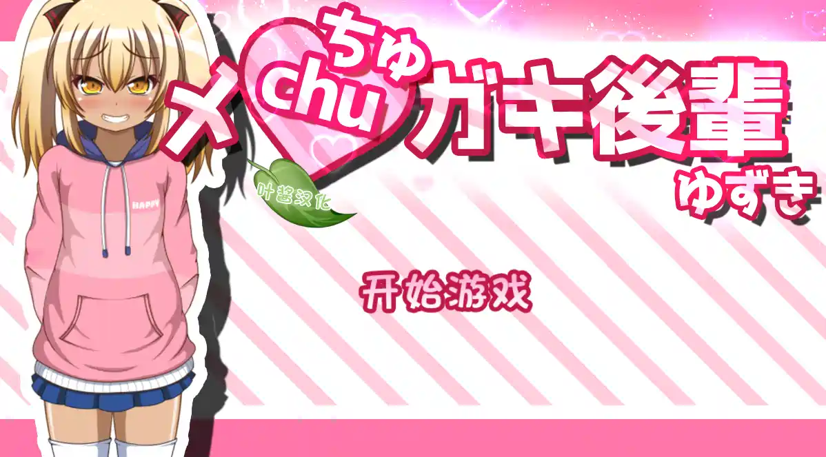 [SLG/LIVE2D/全动画]黑皮小恶魔学妹柚木内嵌AI汉化版+全回想存档1.30G ACG电脑端 第1张