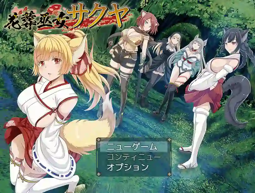 [RPG游戏]花葬巫女 咲夜 花葬巫女サクヤ v1.0 AI汉化版 ACG电脑端 第1张
