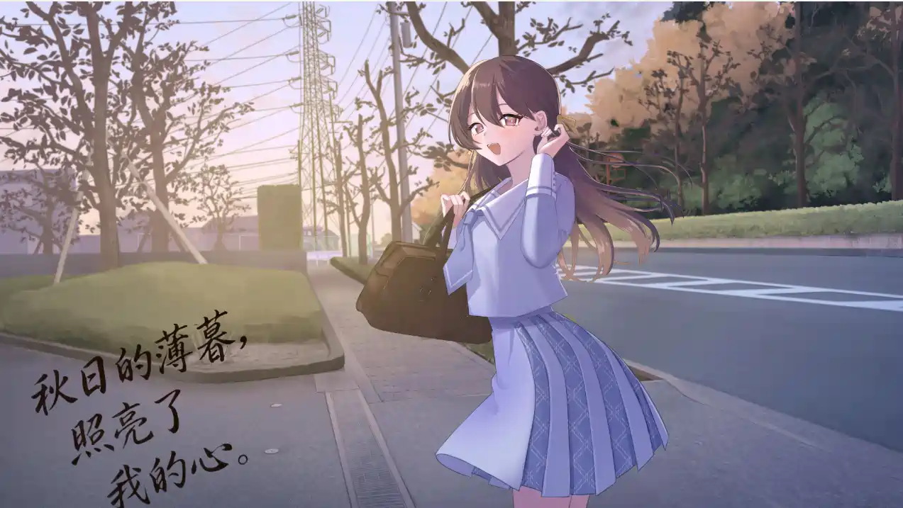 [ADV游戏]秋日的薄暮,照亮了我的心。秋の夕暮れは僕の心を照らしていた。汉化版824M