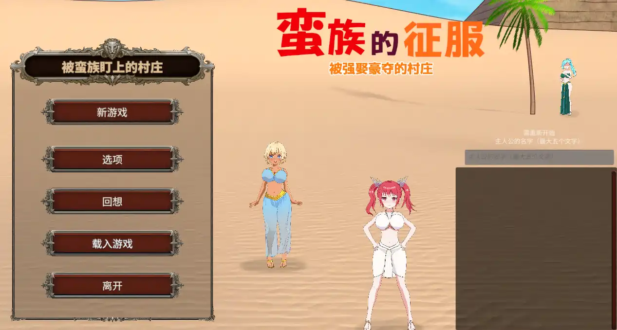 [SLG游戏]蛮族的侵略 – 被强娶豪夺的村庄官放中文版 ACG电脑端 第1张