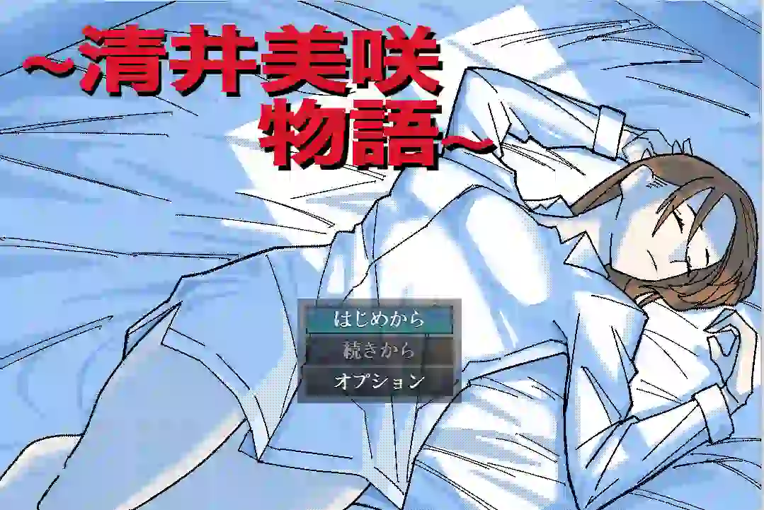 [RPG游戏]清井美咲的故事～AI汉化版700MB ACG电脑端 第1张