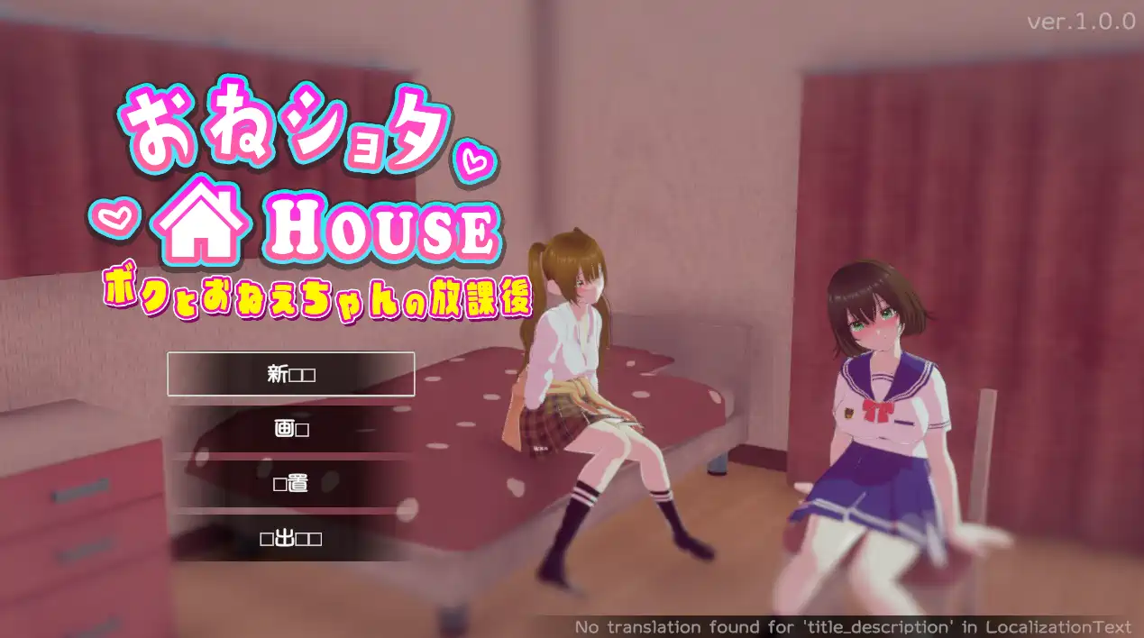 [SLG游戏]HOUSE～我与姐姐的放学后时光V1.0.0生肉版 ACG电脑端 第1张