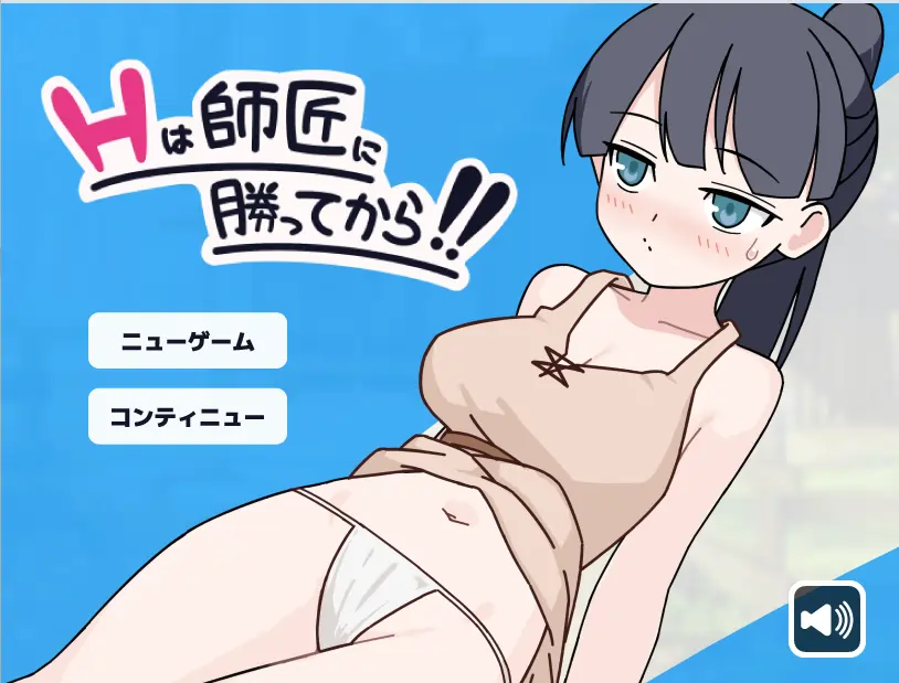 [RPG游戏]要等到打赢师父之后!!AI汉化版 ACG电脑端 第1张