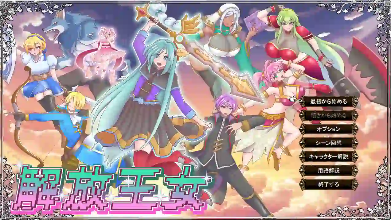 [RPG游戏]解放王女AI汉化版+存档1.7GB ACG电脑端 第1张