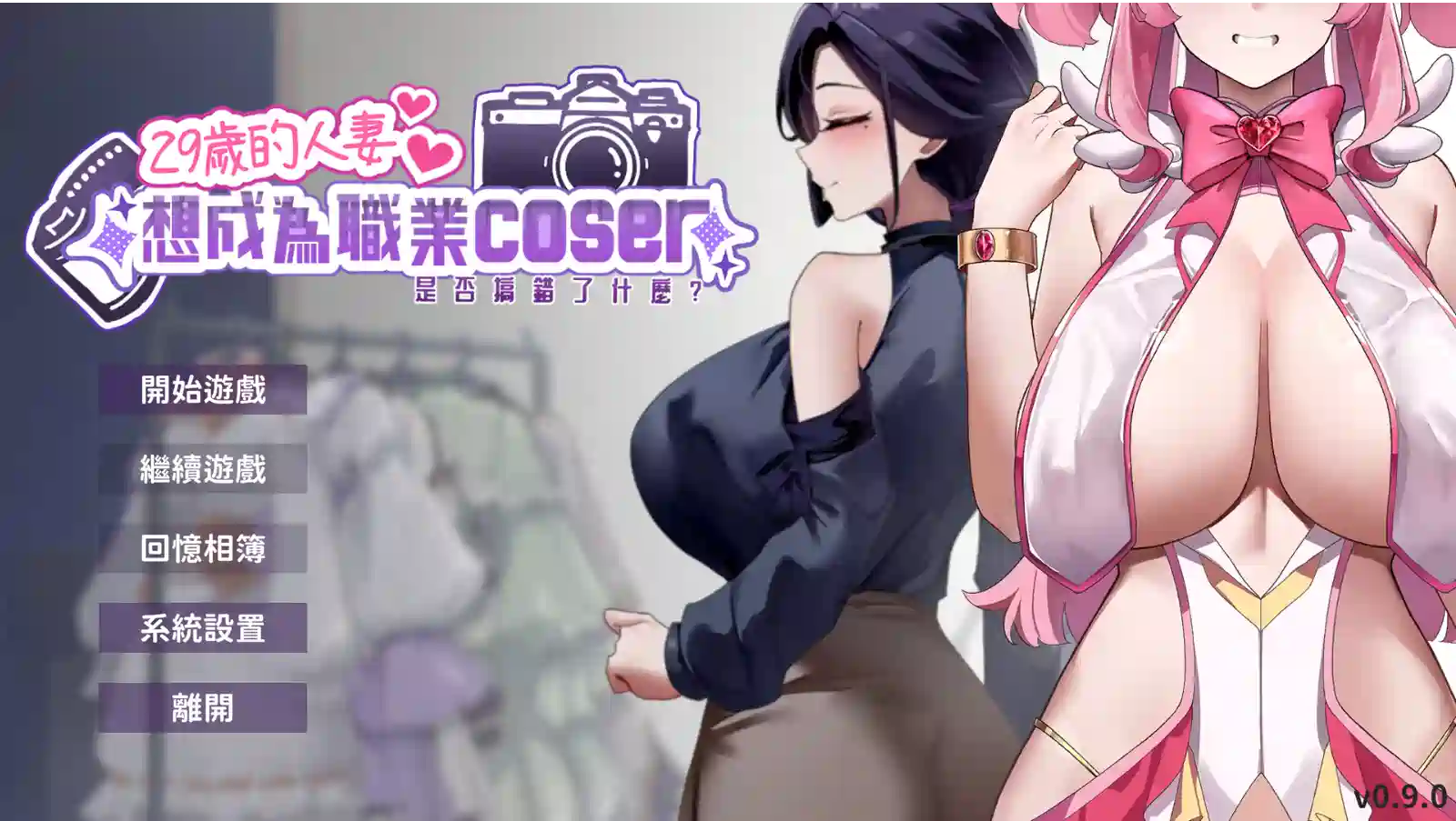 [SLG游戏/动态]29岁的人妻想成为职业coser是否搞错了什么？v1.0.5官中动态步兵1.65G