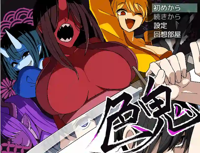 [精品RPG]色 鬼AI汉化版732m ACG电脑端 第1张