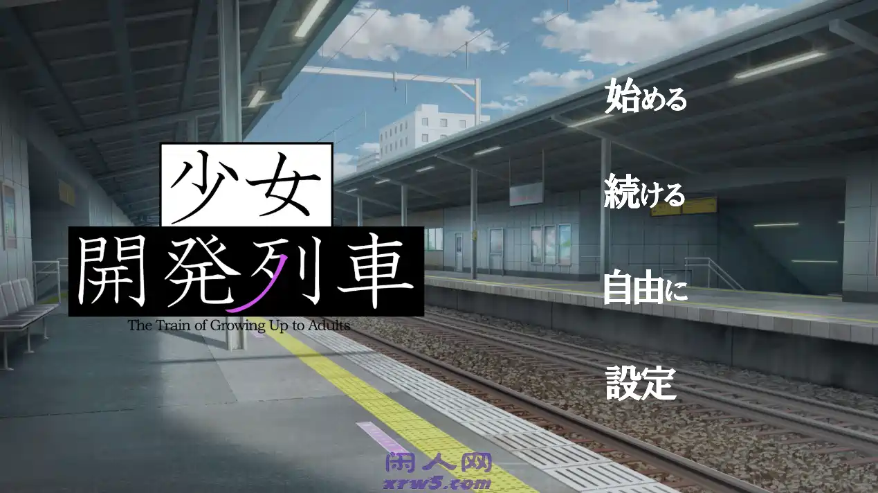 [SLG游戏]少女开发列车v1.0.0内嵌AI汉化版+全解锁存档900M ACG电脑端 第1张
