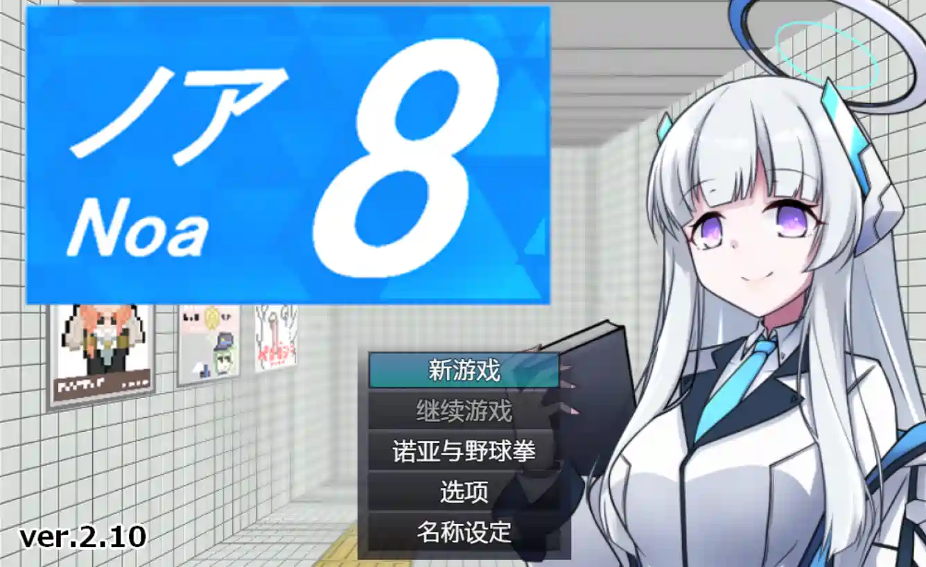 [RPG游戏]8番ノア/8号诺亚/8号站台v2.11官方中文版+全回想存档1.2GB