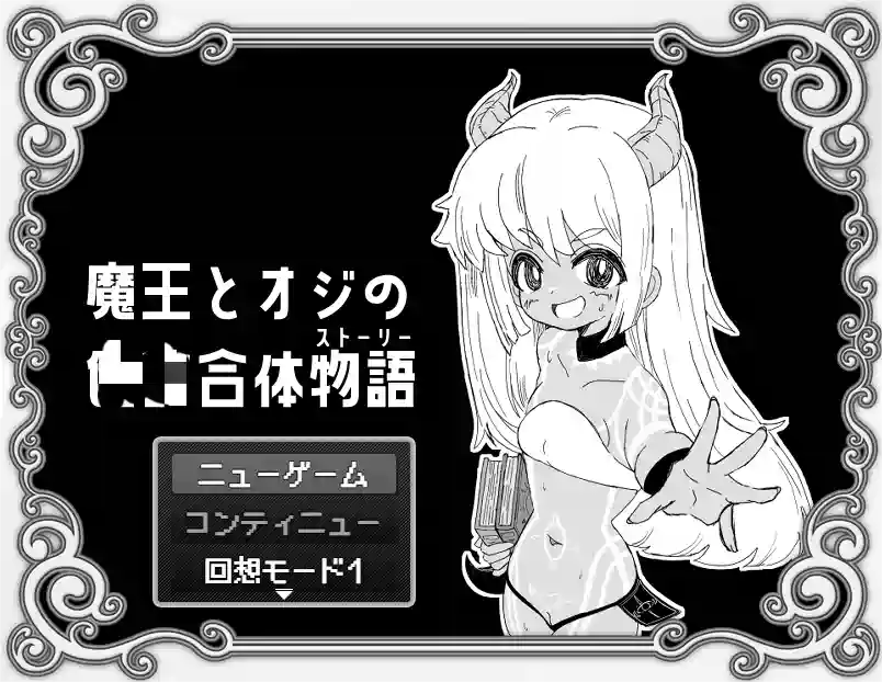 [RPG游戏]魔王与大叔的合体物语500MB ACG电脑端 第1张