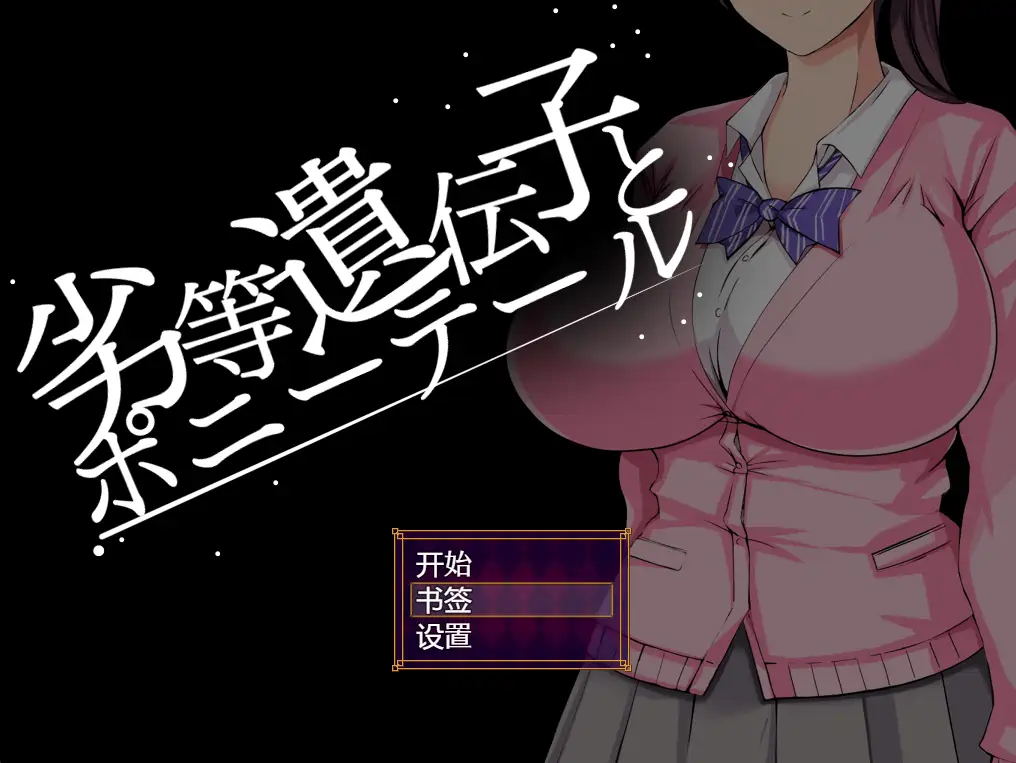 [RPG游戏]劣质基因和马尾~劣等遺伝子V1.0内嵌汉化PC+安卓+全CG 2.6G