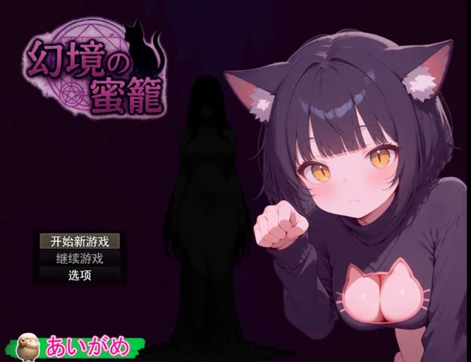 [RPG游戏]幻境蜜笼/幻境の蜜籠v1.0 AI汉化版 979M ACG电脑端 第1张