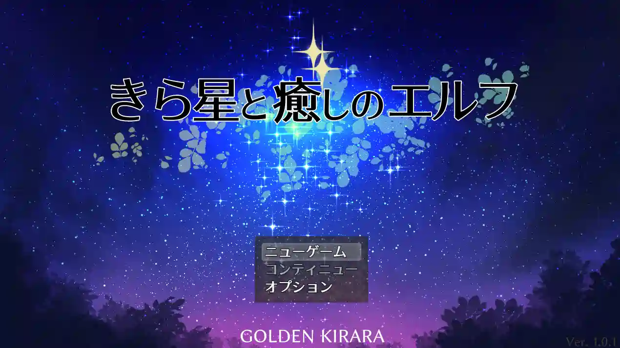 [RPG游戏]繁星与治愈的精灵AI汉化版863M ACG电脑端 第1张