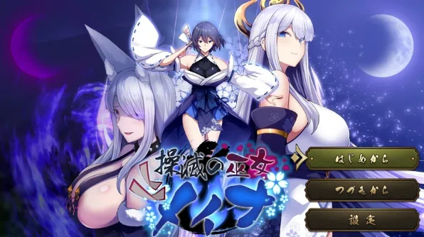 [新作RPG]灭之巫女冥那/滅の巫女メイナ Ver1.00机翻先行体験版1.25G ACG电脑端 第1张