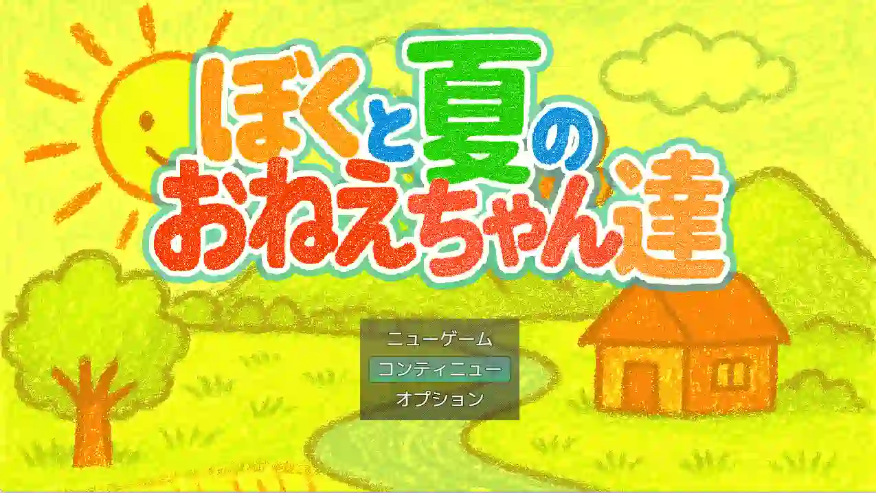 [像素SLG]我与夏日里的姐姐们AI汉化版+全回想存档1.0G