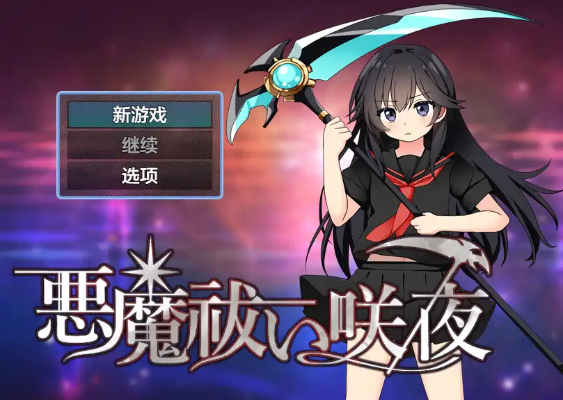 [RPG游戏]驱魔咲夜内嵌AI汉化版+作弊码PC+安卓920M